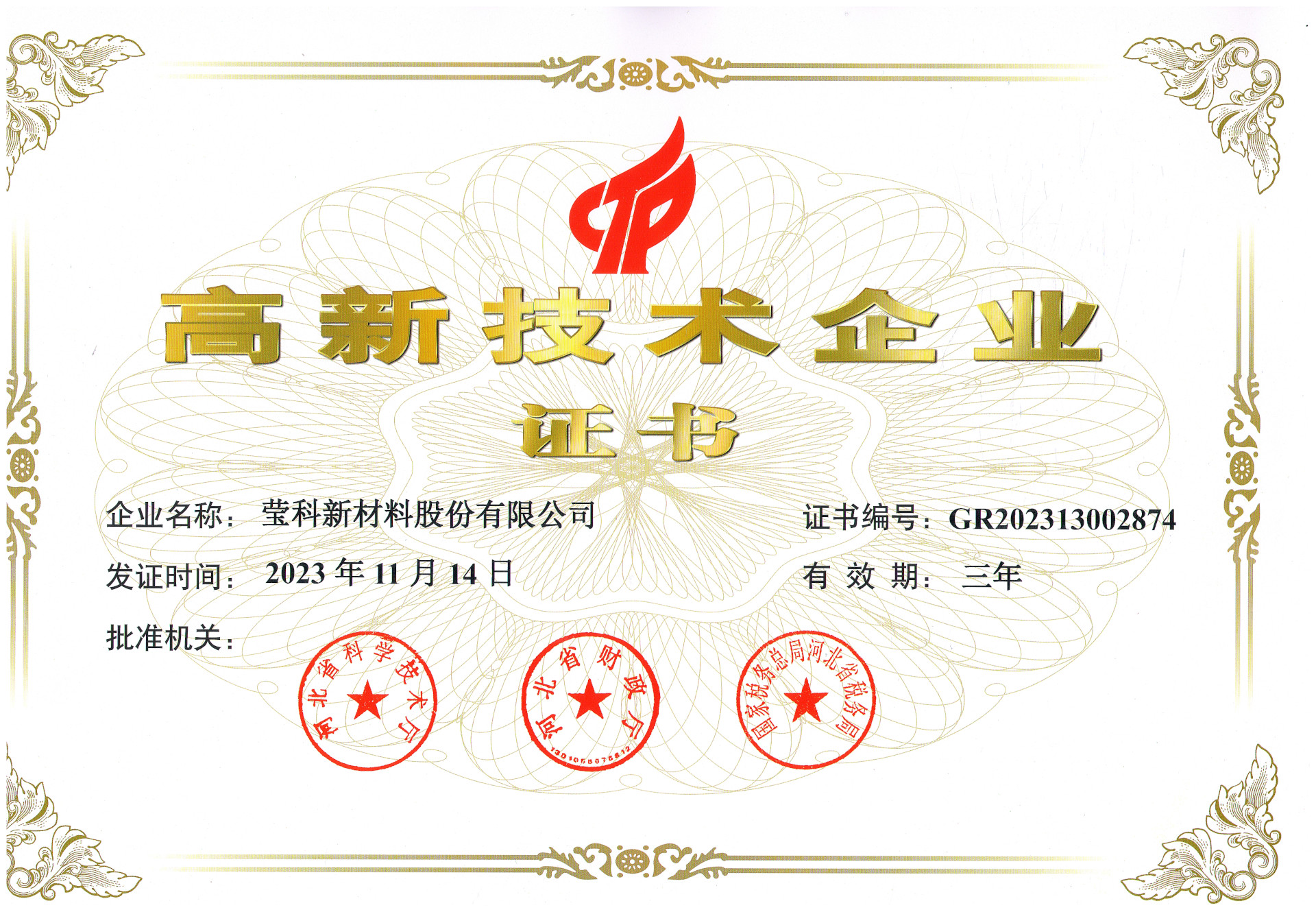 高新技术企业证书