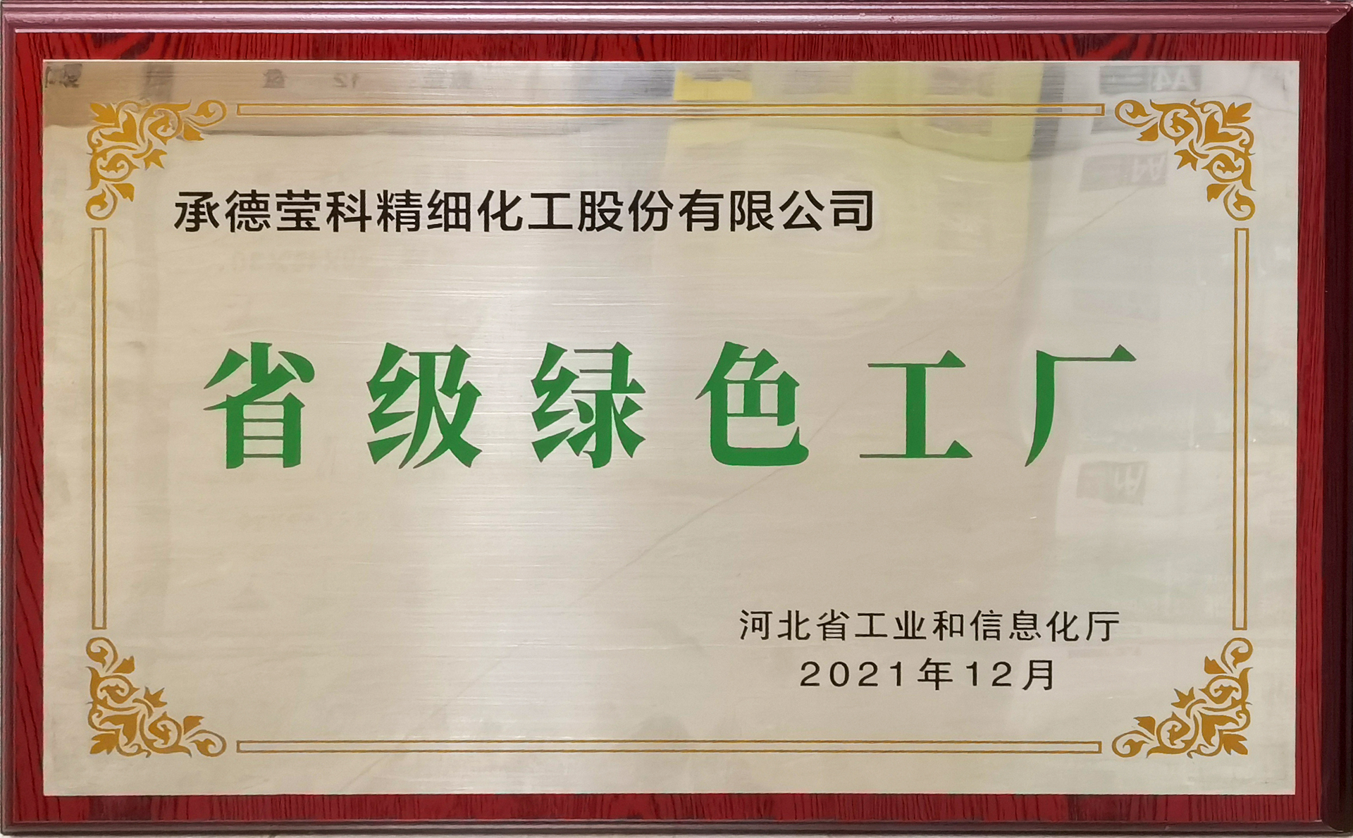 省级绿色工厂